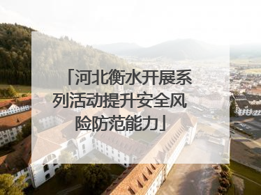 河北衡水开展系列活动提升安全风险防范能力