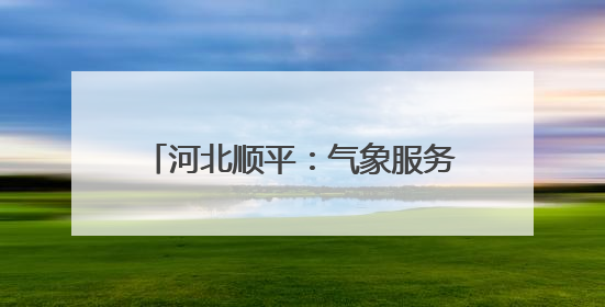河北顺平：气象服务助小麦生产保丰收
