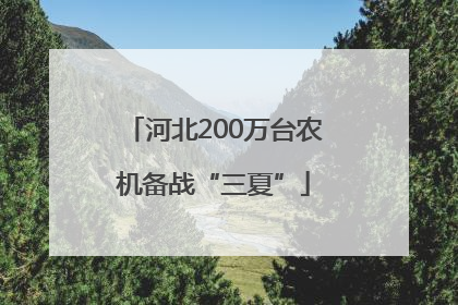 河北200万台农机备战“三夏”