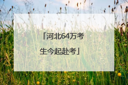 河北64万考生今起赴考