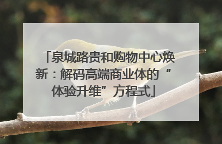 泉城路贵和购物中心焕新：解码高端商业体的“体验升维”方程式