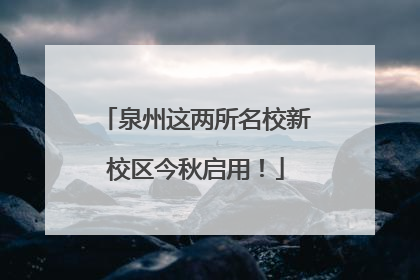 泉州这两所名校新校区今秋启用！