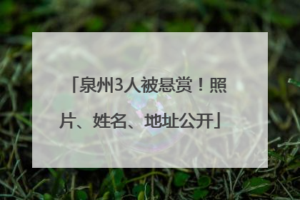 泉州3人被悬赏！照片、姓名、地址公开