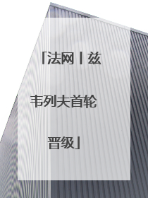 法网丨兹韦列夫首轮晋级