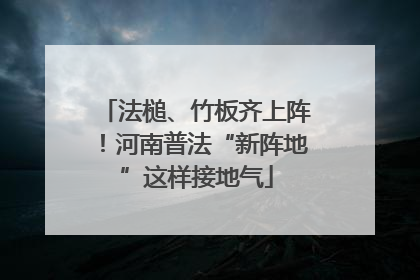 法槌、竹板齐上阵！河南普法“新阵地”这样接地气