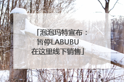 泡泡玛特宣布：暂停LABUBU在这里线下销售