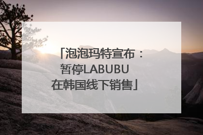 泡泡玛特宣布：暂停LABUBU在韩国线下销售