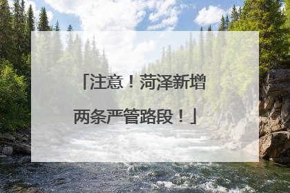 注意！菏泽新增两条严管路段！