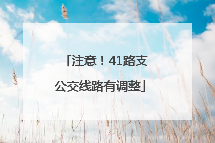 注意！41路支公交线路有调整