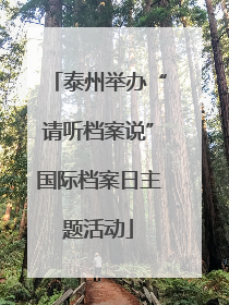 泰州举办“请听档案说”国际档案日主题活动