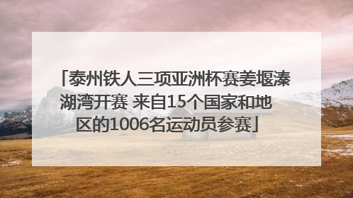 泰州铁人三项亚洲杯赛姜堰溱湖湾开赛 来自15个国家和地区的1006名运动员参赛