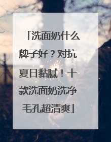 洗面奶什么牌子好？对抗夏日黏腻！十款洗面奶洗净毛孔超清爽