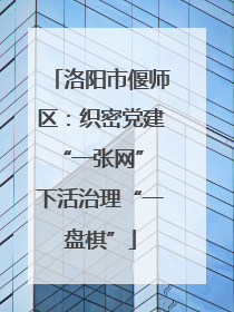 洛阳市偃师区：织密党建“一张网” 下活治理“一盘棋”