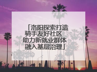 洛阳探索打造骑手友好社区 助力新就业群体融入基层治理