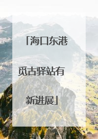 海口东港觅古驿站有新进展