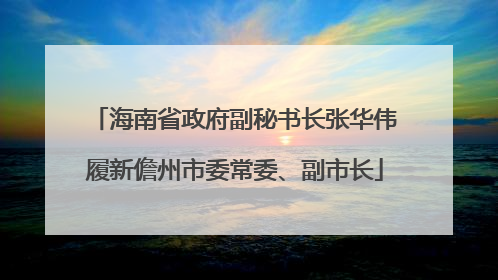 海南省政府副秘书长张华伟履新儋州市委常委、副市长