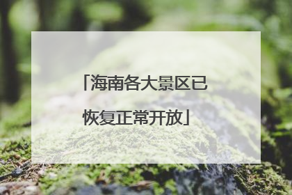 海南各大景区已恢复正常开放