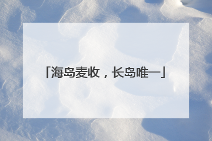 海岛麦收，长岛唯一