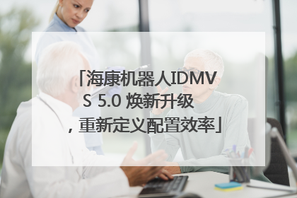 海康机器人IDMVS 5.0 焕新升级，重新定义配置效率