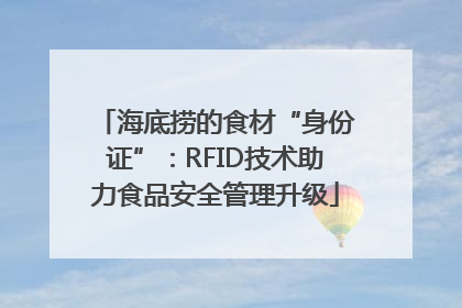 海底捞的食材“身份证”：RFID技术助力食品安全管理升级