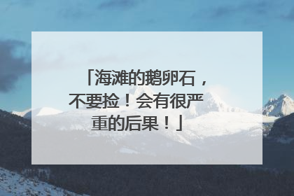 海滩的鹅卵石，不要捡！会有很严重的后果！