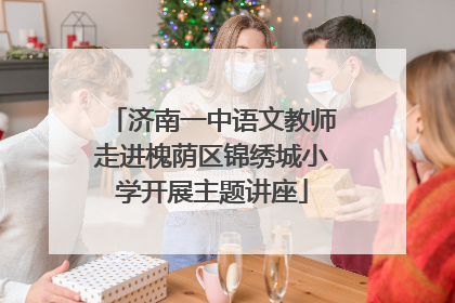 济南一中语文教师走进槐荫区锦绣城小学开展主题讲座
