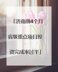 济南前4个月省级重点项目投资完成率过半