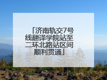 济南轨交7号线翻译学院站至二环北路站区间顺利贯通