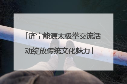 济宁能源太极拳交流活动绽放传统文化魅力