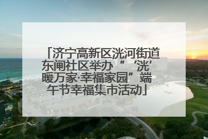 济宁高新区洸河街道东闸社区举办“‘洸’暖万家·幸福家园”端午节幸福集市活动