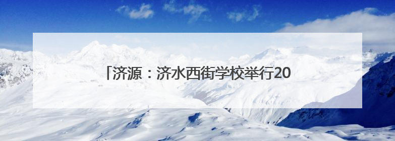 济源：济水西街学校举行2025年少先队新队员入队仪式