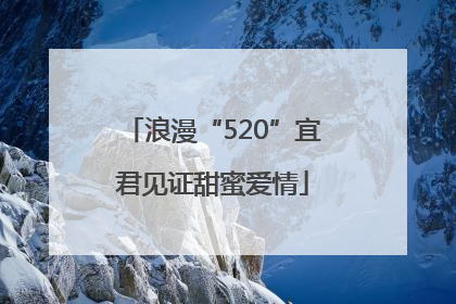 浪漫“520”宜君见证甜蜜爱情