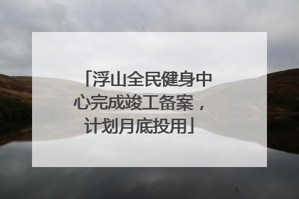 浮山全民健身中心完成竣工备案，计划月底投用