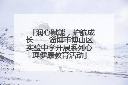 润心赋能，护航成长——淄博市博山区实验中学开展系列心理健康教育活动