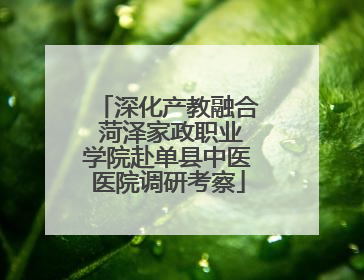 深化产教融合 菏泽家政职业学院赴单县中医医院调研考察