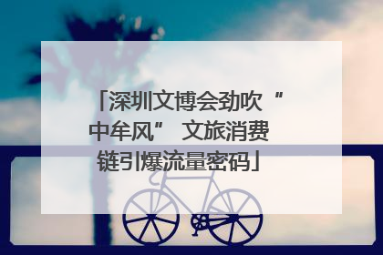 深圳文博会劲吹“中牟风” 文旅消费链引爆流量密码