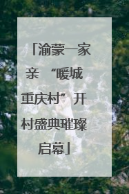 渝蒙一家亲 “暖城重庆村”开村盛典璀璨启幕