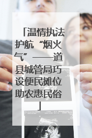 温情执法护航“烟火气”——道县城管局巧设便民摊位助农惠民俗