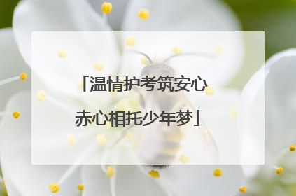 温情护考筑安心 赤心相托少年梦