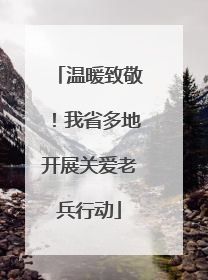 温暖致敬！我省多地开展关爱老兵行动