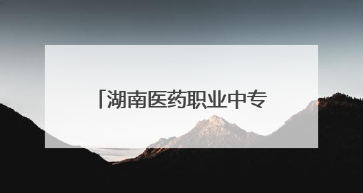 湖南医药职业中专开放日，600余名家长进校园沉浸式体验职教生活