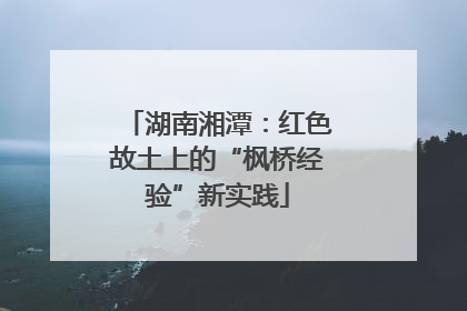 湖南湘潭：红色故土上的“枫桥经验”新实践