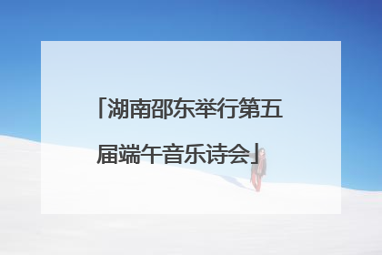 湖南邵东举行第五届端午音乐诗会