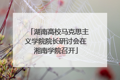 湖南高校马克思主义学院院长研讨会在湘南学院召开