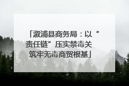 溆浦县商务局：以“责任链”压实禁毒关 筑牢无毒商贸根基