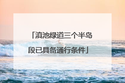 滇池绿道三个半岛段已具备通行条件