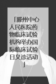 滕州中心人民医院药物临床试验机构举办国际临床试验日义诊活动