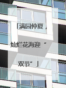 满园仲夏，灿烂花海迎“双节”