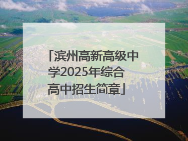 滨州高新高级中学2025年综合高中招生简章