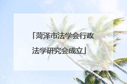 菏泽市法学会行政法学研究会成立